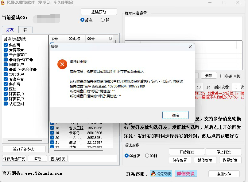 QQ群发器question