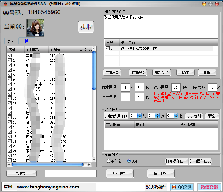 QQ群发软件界面